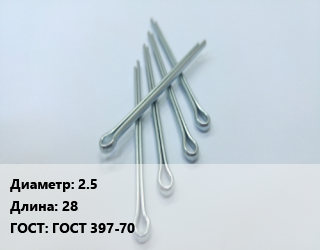 Шплинт 2.5 L=28 ГОСТ: ГОСТ 397-70, шт, разводной цена от 164.75 Тг / шт, где купить, условия доставки в Алматы и Алматинской области
